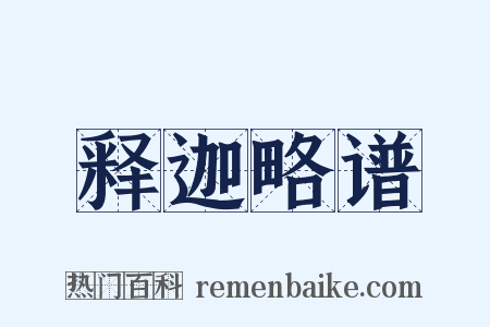 释迦略谱是什么意思的图片